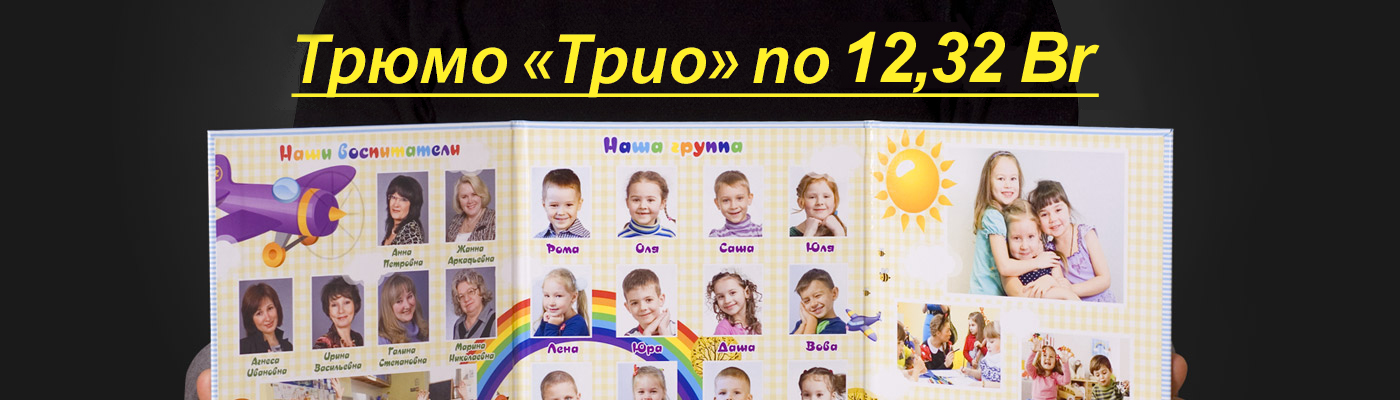 Трюмо Трио по 198 руб.